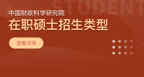 中国财政科学研究院在职硕士招生类型