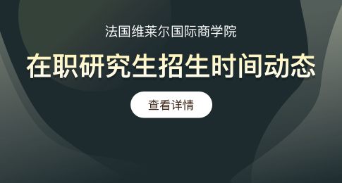 法国维莱尔国际商学院在职研究生招生时间动态