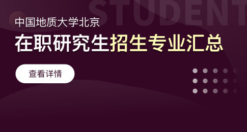 中国地质大学在职研究生北京校区招生专业