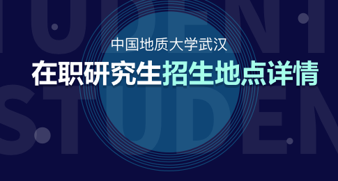 中国地质大学在职研究生武汉校区招生地点