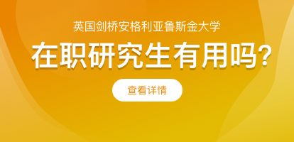 报考英国剑桥安格利亚鲁斯金大学在职研究生有用吗？