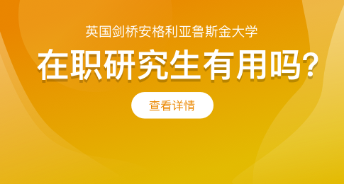 报考英国剑桥安格利亚鲁斯金大学在职研究生有用吗？