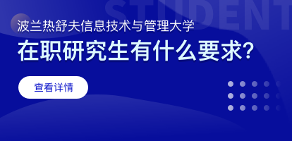 波兰热舒夫信息技术与管理大学在职博士学费范围是多少？