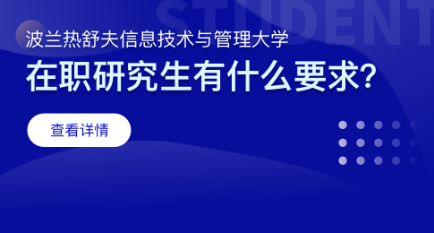 波兰热舒夫信息技术与管理大学在职博士学费范围是多少？