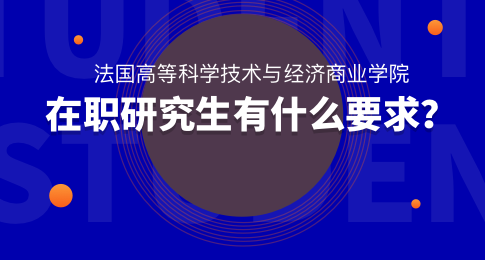 报考法国高等科学技术与经济商业学院在职研究生有什么要求？