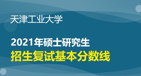 天津工业大学2021年研究生复试基本分数线