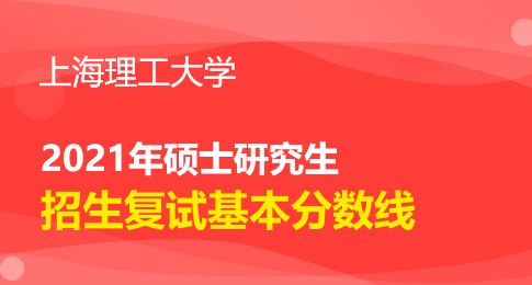 2021年上海理工大学硕士研究生招生考试复试分数线要求