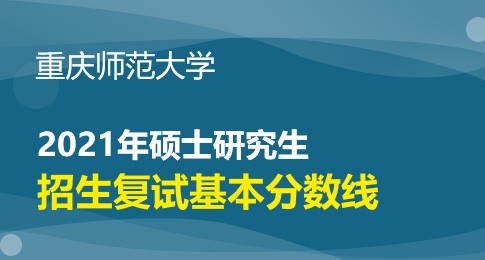 重庆师范大学2021年硕士研究生复试分数线