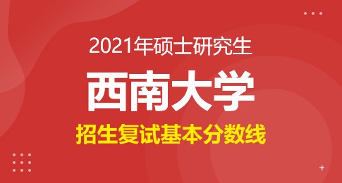 西南大学2021年硕士研究生复试分数线