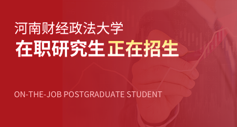 河南财经政法大学在职研究生正在招生