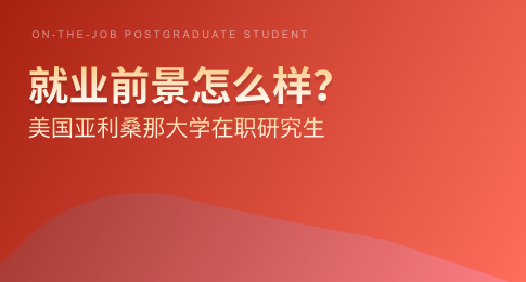 美国亚利桑那大学在职研究生就业前景怎么样？