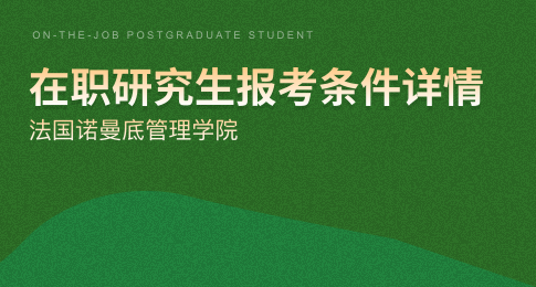 法国诺曼底管理学院在职研究生报考条件是哪些？