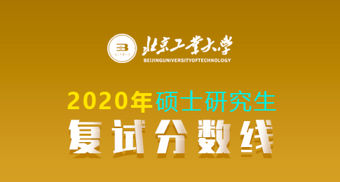 北京工业大学2020年硕士研究生招生考试复试分数线