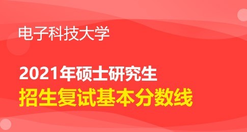 2021年电子科技大学硕士研究生复试基本分数线