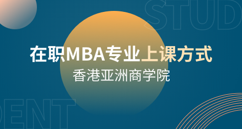 香港亚洲商学院在职MBA专业怎么上课？