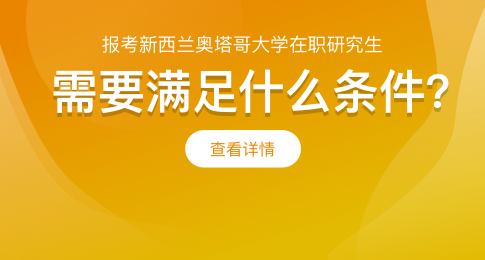 报考新西兰奥塔哥大学在职研究生需要满足什么条件？