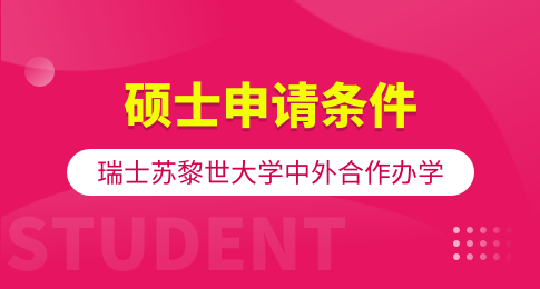 瑞士苏黎世大学中外合作办学硕士申请条件