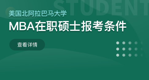 美国北阿拉巴马大学mba在职硕士报考条件