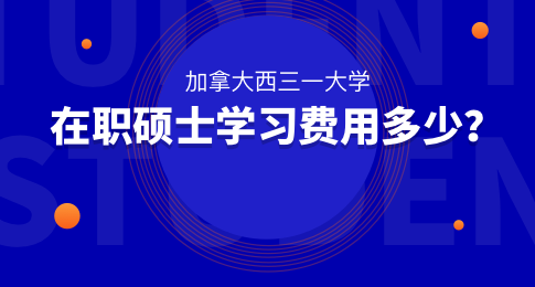 加拿大西三一大学在职硕士学习费用多少？