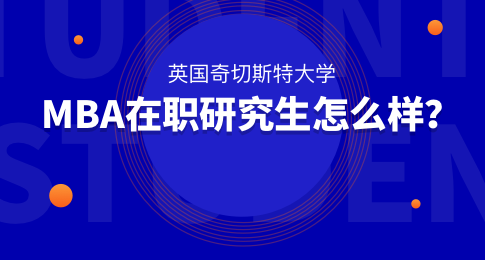 英国奇切斯特大学MBA在职研究生怎么样？