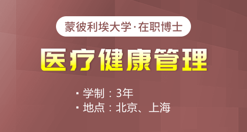 蒙彼利埃大学医疗健康管理在职博士招生简章