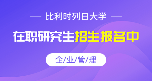 考研准备！比利时列日大学企业管理在职研究生招生解读