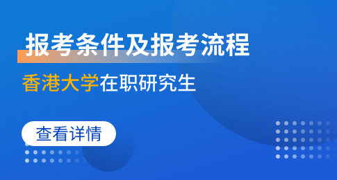 香港大学在职研究生申请条件及流程