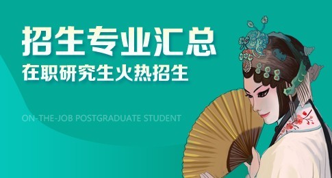 上海戏剧学院在职研究生热门招生专业汇总