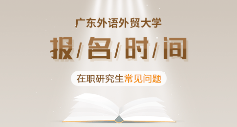 广东外语外贸大学在职研究生什么时候报考？