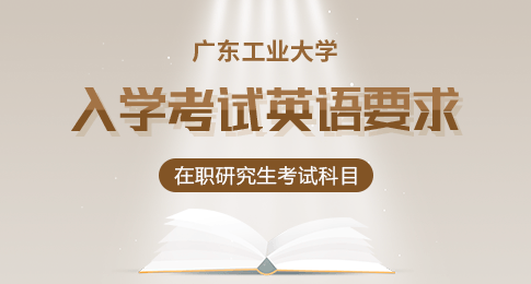 报考广东工业大学在职研究生考试科目是什么？