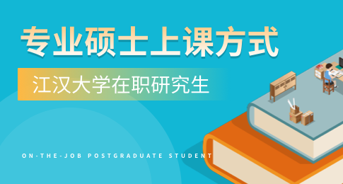 江汉大学在职研究生专业硕士课程是怎么样上课的？