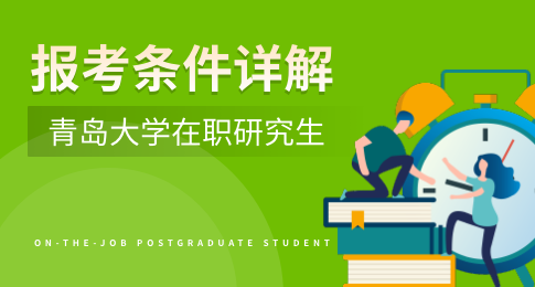 报名青岛大学在职研究生条件是什么？