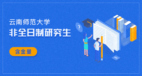 云南师范大学非全日制研究生含金量高不高？