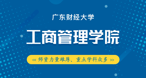 广东财经大学工商管理学院在职研究生