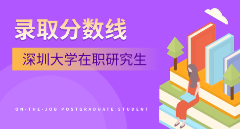 深圳大学在职研究生录取分数线是多少?