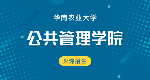 华南农业大学公共管理学院在职研究生