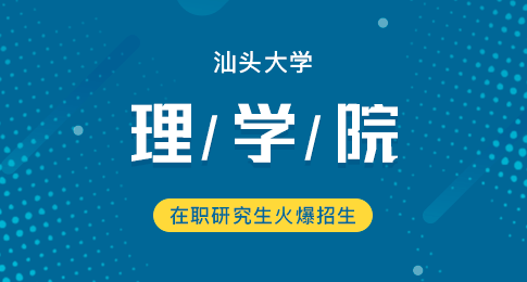 汕头大学理学院在职研究生