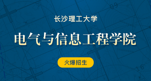 长沙理工大学电气与信息工程学院在职研究生