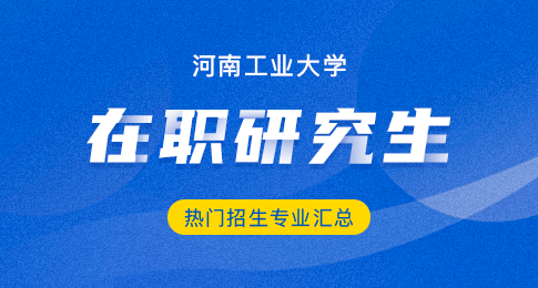 带你了解，河南工业大学在职研究生热门招生专业