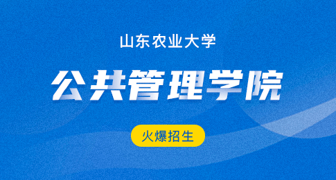 山东农业大学公共管理学院在职研究生