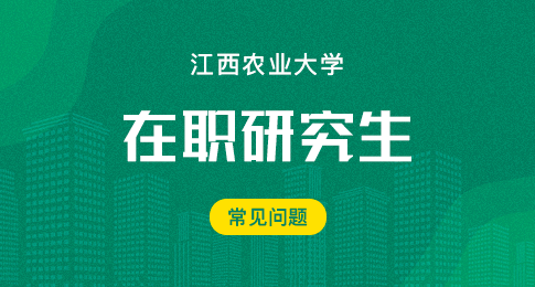 江西农业大学农业管理在职研究生含金量高吗？