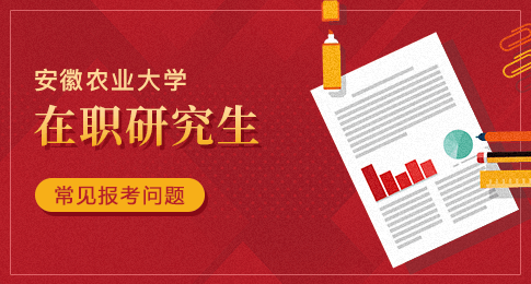 安徽农业大学在职研究生报考有什么条件？