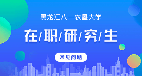 攻读黑龙江八一农垦大学非全日制和全日制有什么区别？