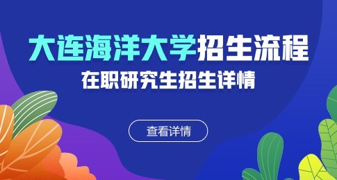 大连海洋大学在职研究生招生流程安排