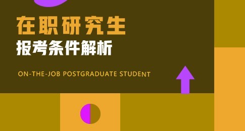 吉林建筑大学在职研究生招生条件解析