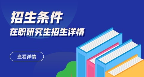 报考山西医科大学在职研究生招生条件详情