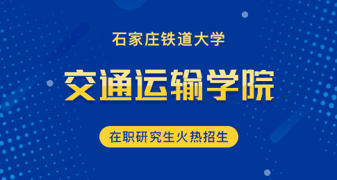 石家庄铁道大学交通运输学院在职研究生