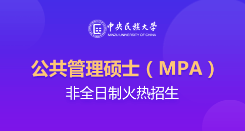 简述！中央民族大学公共管理硕士（MPA）非全日制研究生招生情况