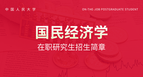 中国人民大学应用经济学院国民经济学在职课程培训班招生简章