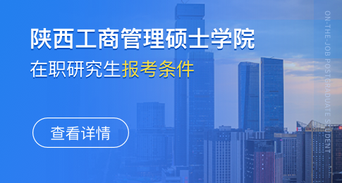 陕西工商管理硕士学院在职研究生报考条件有哪些？